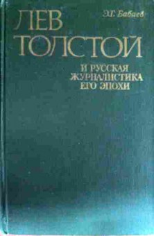Книга Толстой Л.Н. Сказки, рассказы Были и басни, 11-12967, Баград.рф